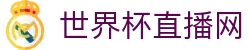 世界杯_世界杯免费实时高清直播_世界杯视频在线观看无插件-24直播网